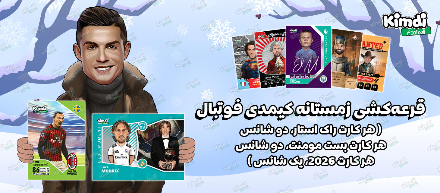 قرعه‌کشی‌های زمستانه کیمدی فوتبال